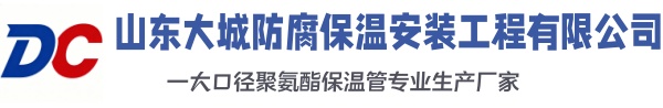 平凉大城防腐保温安装工程有限公司